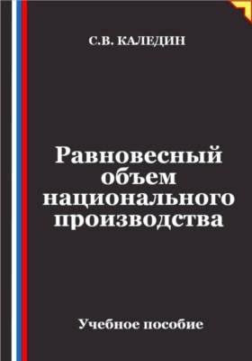 Равновесный объем национального производства
