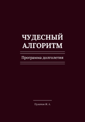 Чудесный Алгоритм. Программа долголетия
