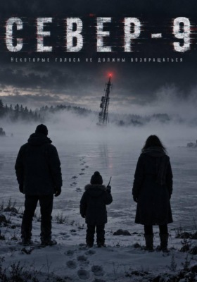 Север-9
