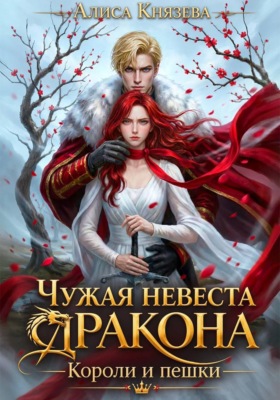 Чужая невеста дракона. Короли и пешки