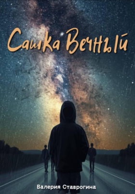 Сашка Вечный