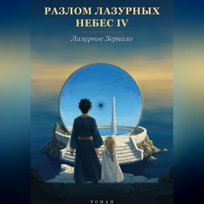 Разлом Лазурных Небес 4