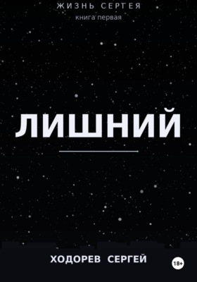 Жизнь Сергея книга первая лишний