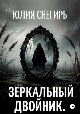 Зеркальный двойник