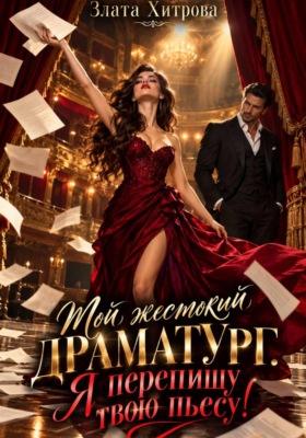 Мой жестокий драматург. Я перепишу твою пьесу!