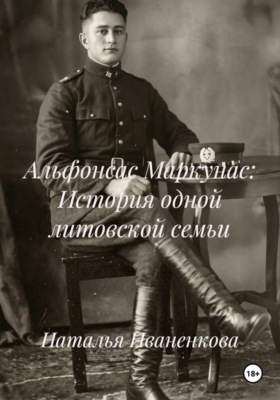 Альфонсас Маркунас: История одной литовской семьи