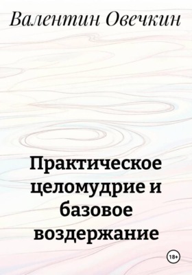 Практическое целомудрие и базовое воздержание