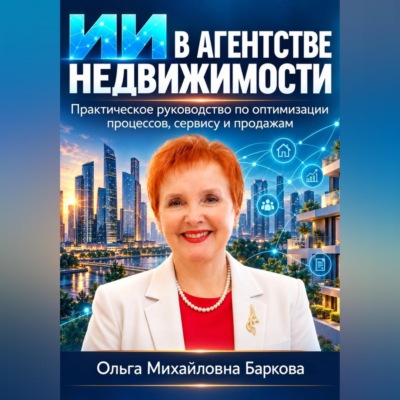 ИИ в агентстве недвижимости. Практическое руководство по оптимизации процессов , сервису и продажам