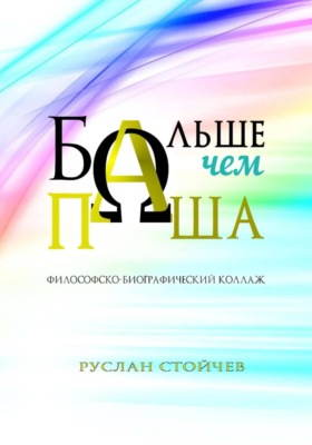 Больше, чем Паша