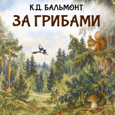 За грибами