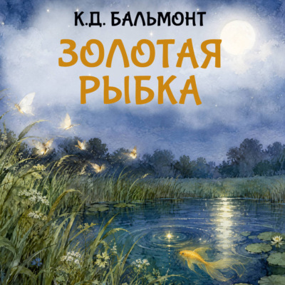 Золотая рыбка