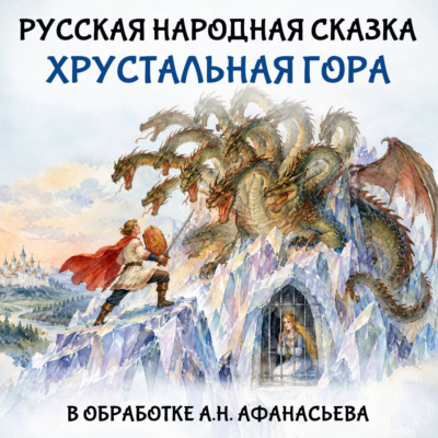 Хрустальная гора