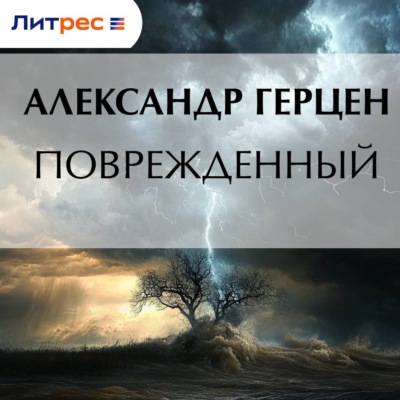 Поврежденный