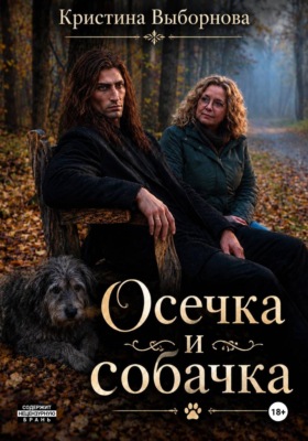 Осечка и собачка