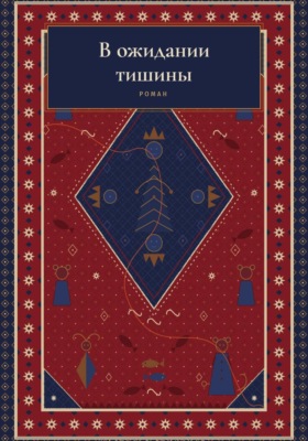 В ожидании тишины