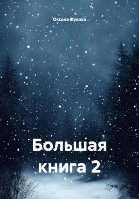 Большая книга 2