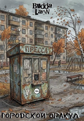 Городской Оракул