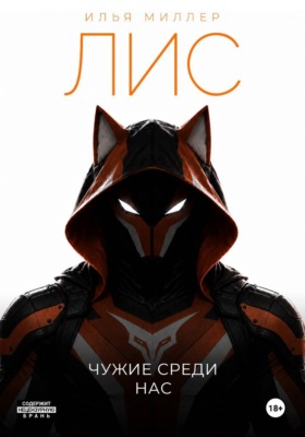 Лис. Чужие среди нас