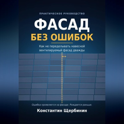 Фасад без ошибок