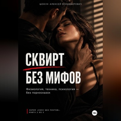 Сквирт без мифов. Физиология, техника, психология — без порносказок