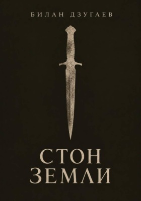 Стон земли