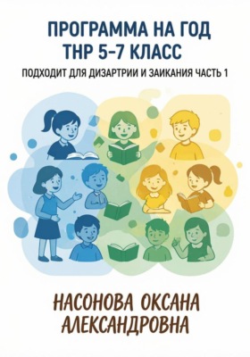 Программа на год. ТНР 5. 7 класс. Подходит для дизартрии и заикания. Часть 1