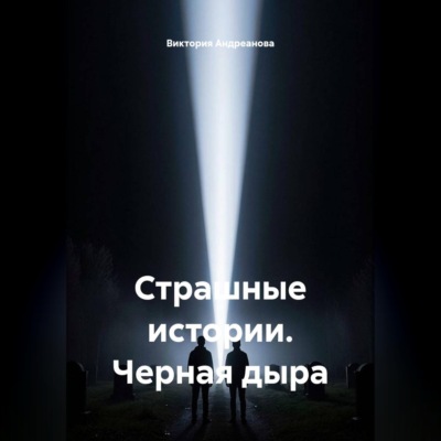 Страшные истории. Черная дыра