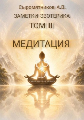 ЗАМЕТКИ ЭЗОТЕРИКА ТОМ 2