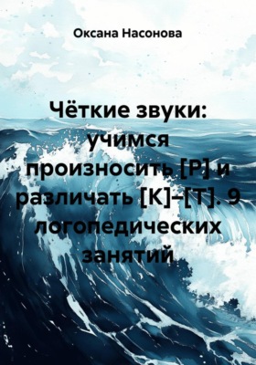 Чёткие звуки: учимся произносить [Р] и различать [К]–[Т]. 9 логопедических занятий