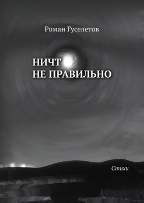 Ничто не правильно