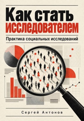 Как стать исследователем. Практика социальных исследований