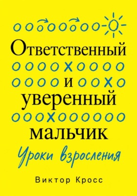 Ответственный и уверенный мальчик. Уроки взросления