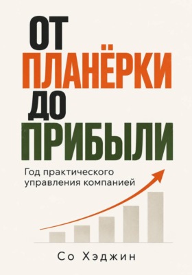 От планёрки до прибыли. Год практического управления компанией