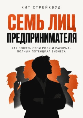 Семь лиц предпринимателя