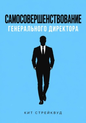 Самосовершенствование генерального директора