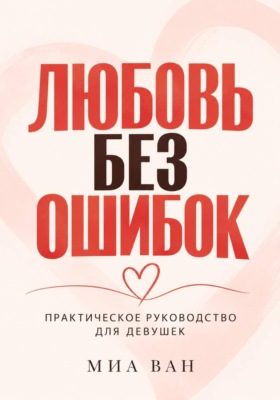 Любовь без ошибок. Практическое руководство для девушек