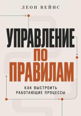 Управление по правилам. Как выстроить работающие процессы