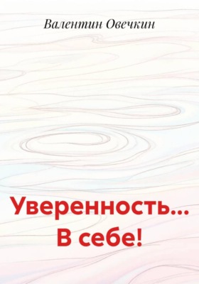 Уверенность... В себе!