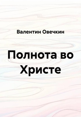 Полнота во Христе
