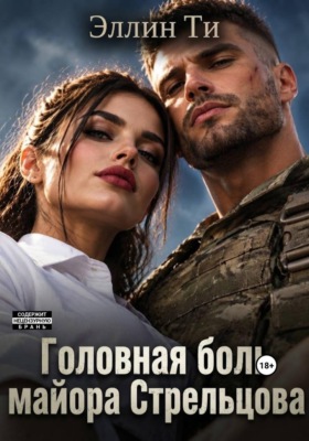 Головная боль майора Стрельцова