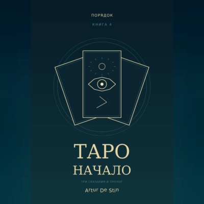 Таро. Начало