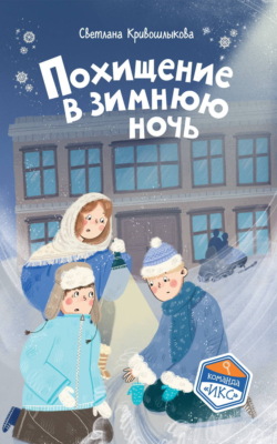 Похищение в зимнюю ночь