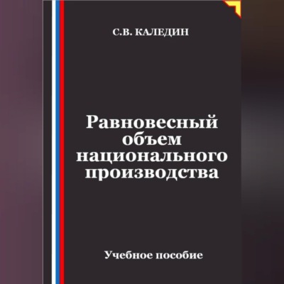 Равновесный объем национального производства