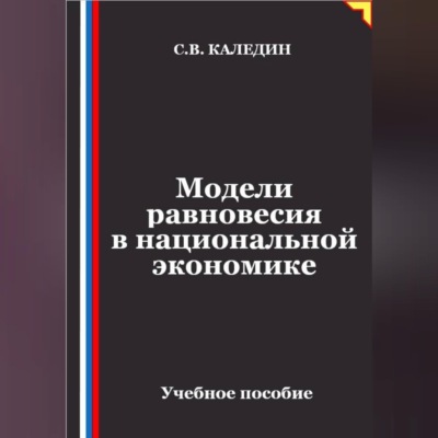 Модели равновесия в национальной экономике