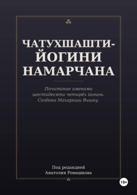 ЧАТУХШАШТИ-ЙОГИНИ НАМАРЧАНА