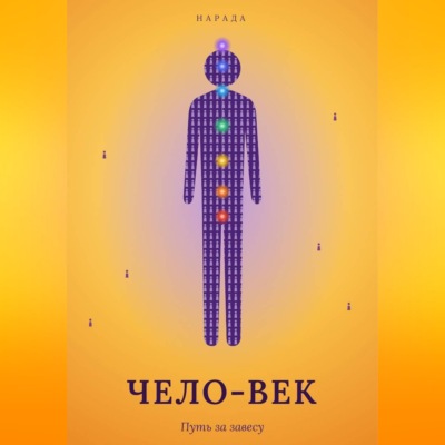 Чело-Век. Путь за завесу