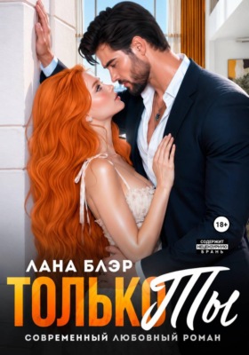Только ты