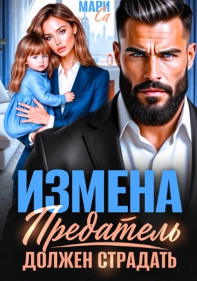 Измена. Предатель должен страдать
