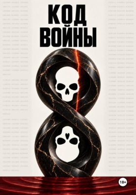 Код войны