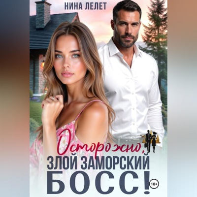 Осторожно, злой заморский босс